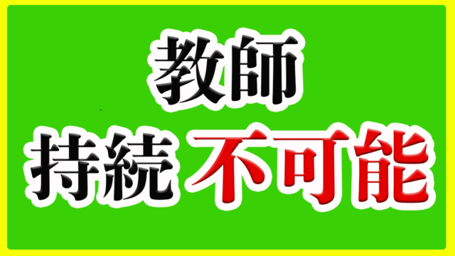 教師本当に安定した仕事なのかー定年まで続けられるのか問題ー シン 公務員