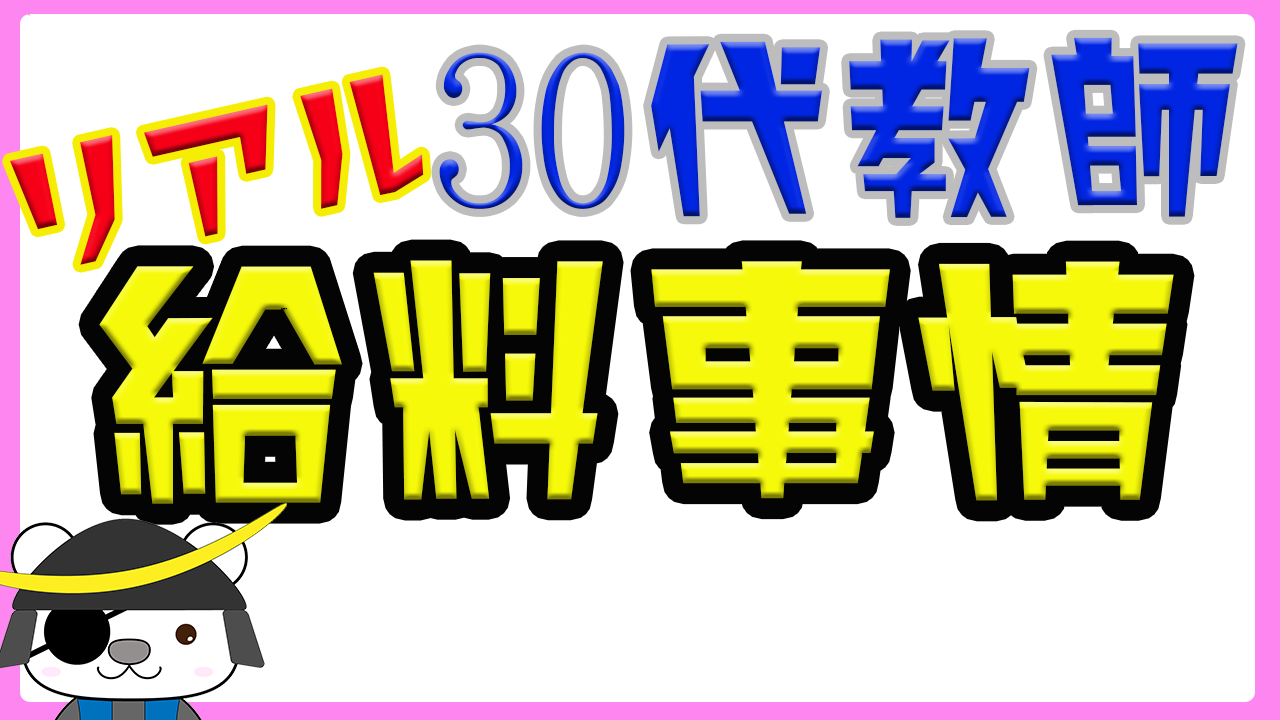 中学教師30代のリアル年収 月収ー元中学教員が解説ー マサムネ教育大学