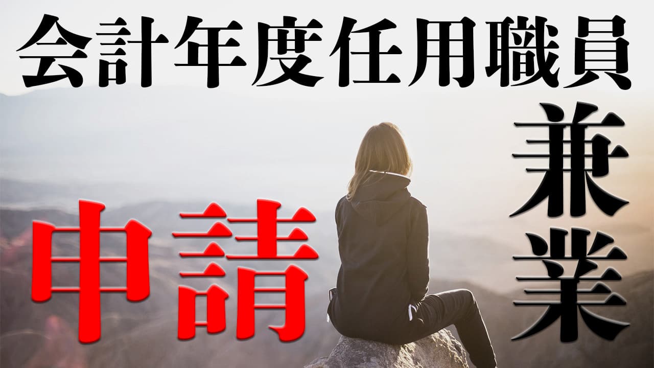 現役会年職が解説】会計年度任用職員の副業に申請は必要？制度と申請の仕方をわかりやすく | シン・公務員